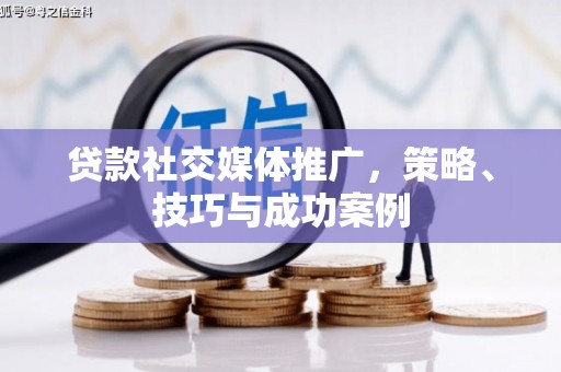 民雄贷款社交媒体推广，策略、技巧与成功案例