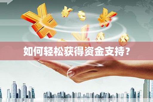 民雄如何轻松获得资金支持？