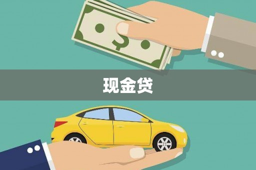 民雄现金贷