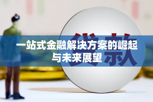 民雄一站式金融解决方案的崛起与未来展望