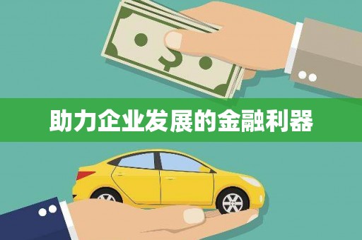 民雄助力企业发展的金融利器