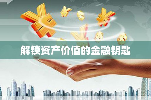 民雄解锁资产价值的金融钥匙