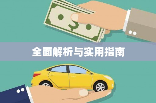 民雄全面解析与实用指南