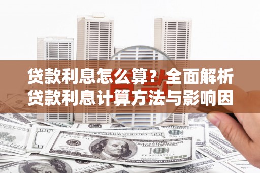民雄贷款利息怎么算？全面解析贷款利息计算方法与影响因素