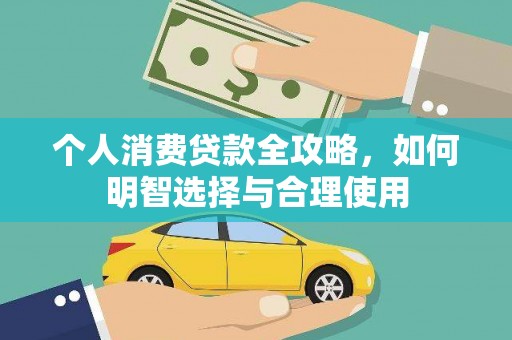 民雄个人消费贷款全攻略，如何明智选择与合理使用