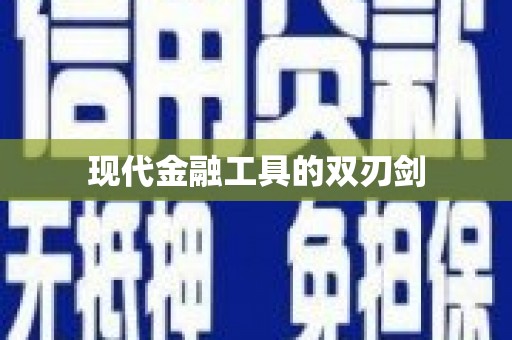 民雄现代金融工具的双刃剑