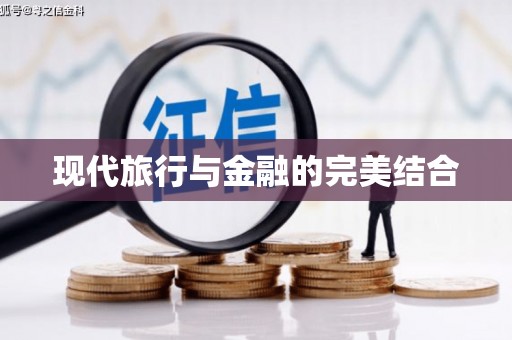 民雄现代旅行与金融的完美结合