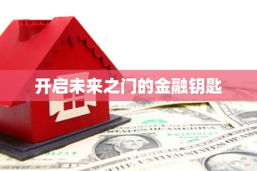 民雄开启未来之门的金融钥匙