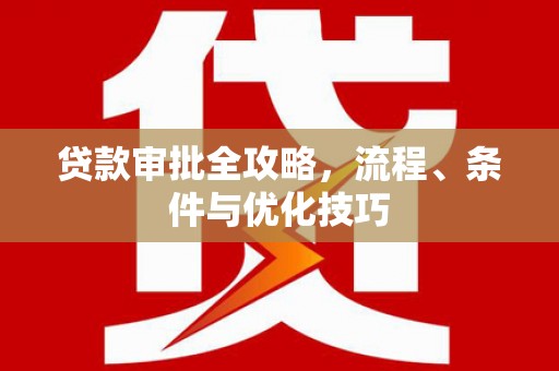民雄贷款审批全攻略，流程、条件与优化技巧