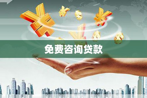 民雄免费咨询贷款