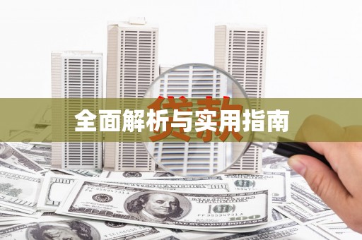 民雄全面解析与实用指南