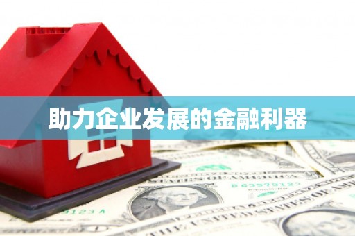 民雄助力企业发展的金融利器