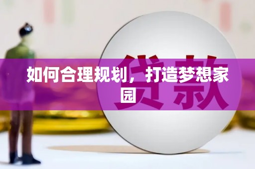 民雄如何合理规划，打造梦想家园