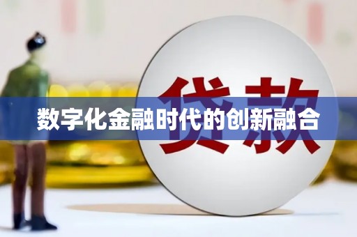 民雄数字化金融时代的创新融合