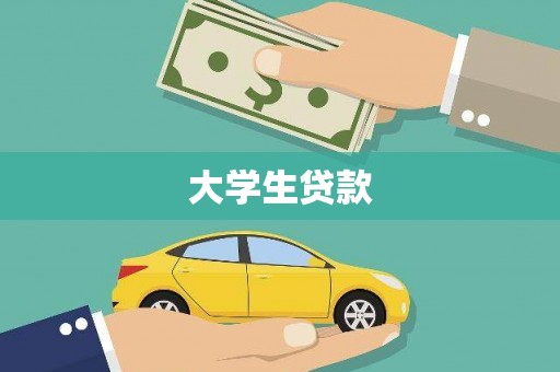 民雄大学生贷款