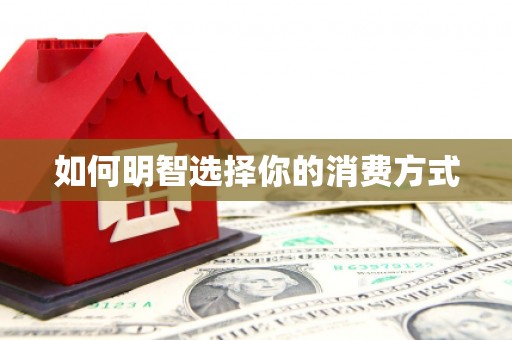 民雄如何明智选择你的消费方式
