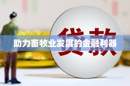 民雄助力畜牧业发展的金融利器