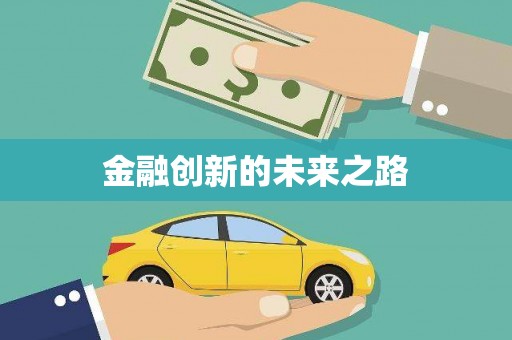 民雄金融创新的未来之路