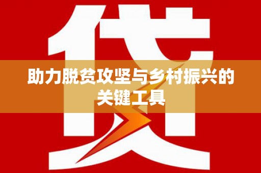 民雄助力脱贫攻坚与乡村振兴的关键工具