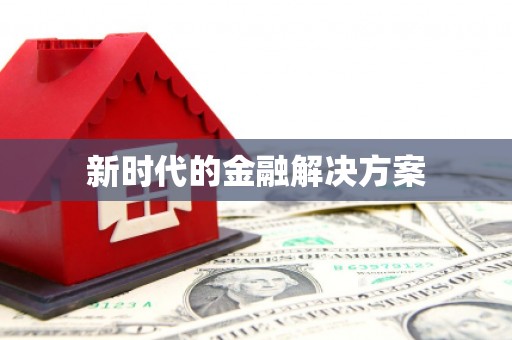 民雄新时代的金融解决方案