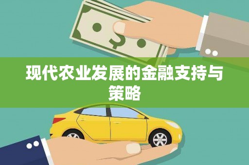 民雄现代农业发展的金融支持与策略