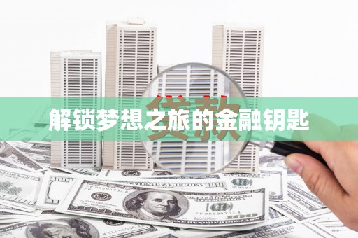 民雄解锁梦想之旅的金融钥匙