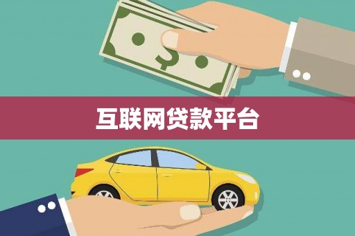 民雄互联网贷款平台