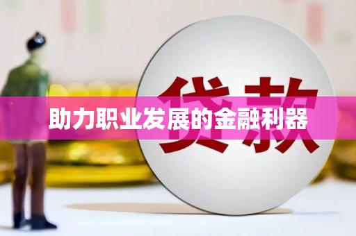 民雄助力职业发展的金融利器