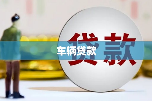 民雄车辆贷款
