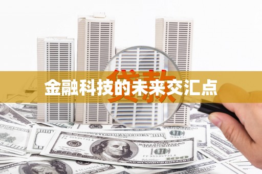民雄金融科技的未来交汇点