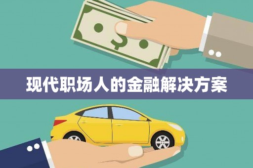 民雄现代职场人的金融解决方案