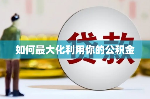 民雄如何最大化利用你的公积金