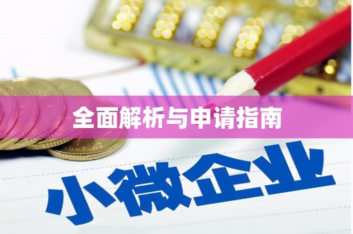 民雄全面解析与申请指南
