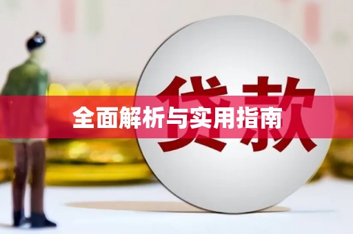 民雄全面解析与实用指南