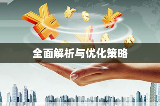 民雄全面解析与优化策略