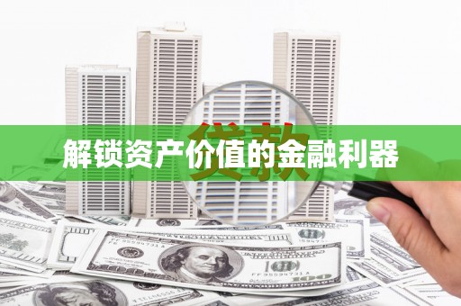 民雄解锁资产价值的金融利器