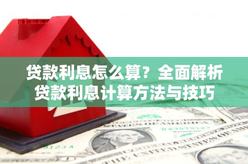 民雄贷款利息怎么算？全面解析贷款利息计算方法与技巧