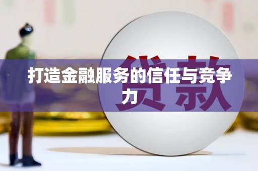 民雄打造金融服务的信任与竞争力