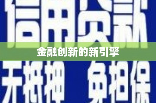民雄金融创新的新引擎