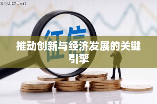 民雄推动创新与经济发展的关键引擎