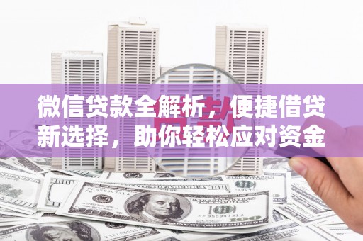 民雄微信贷款全解析，便捷借贷新选择，助你轻松应对资金需求
