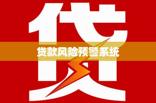 民雄贷款风险预警系统