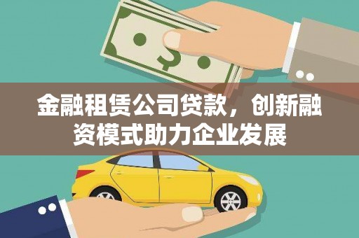民雄金融租赁公司贷款，创新融资模式助力企业发展