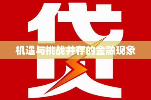 民雄机遇与挑战并存的金融现象