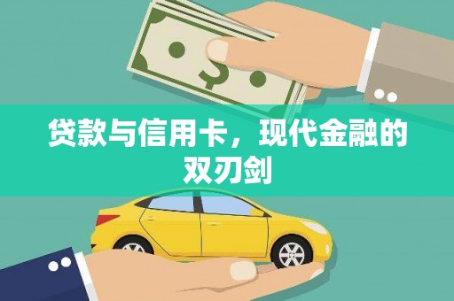 民雄贷款与信用卡，现代金融的双刃剑