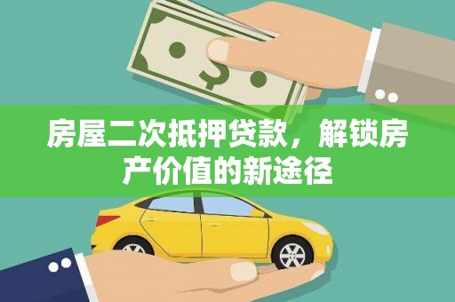 民雄房屋二次抵押贷款，解锁房产价值的新途径