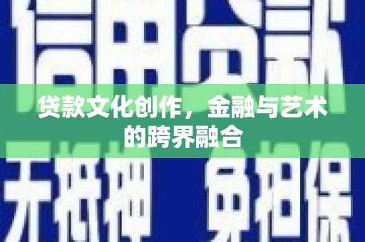 民雄贷款文化创作，金融与艺术的跨界融合