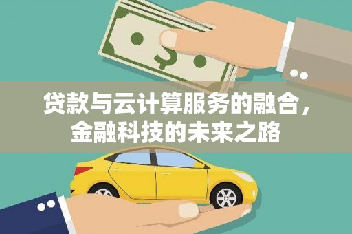 民雄贷款与云计算服务的融合，金融科技的未来之路