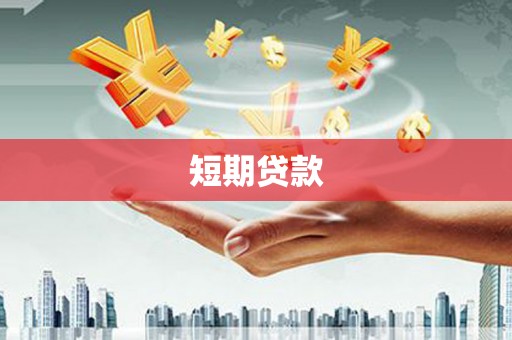 民雄短期贷款