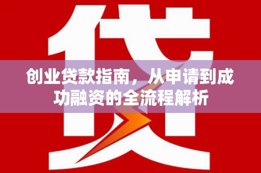 民雄创业贷款指南，从申请到成功融资的全流程解析